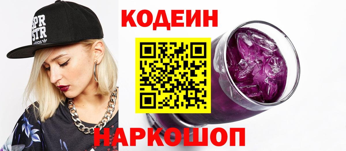 Codein Purple Drank Новосибирск